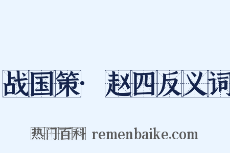 战国策·赵四反义词是什么意思的图片